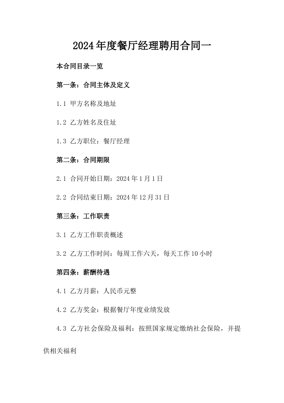 2024年度餐厅经理聘用合同一_第2页