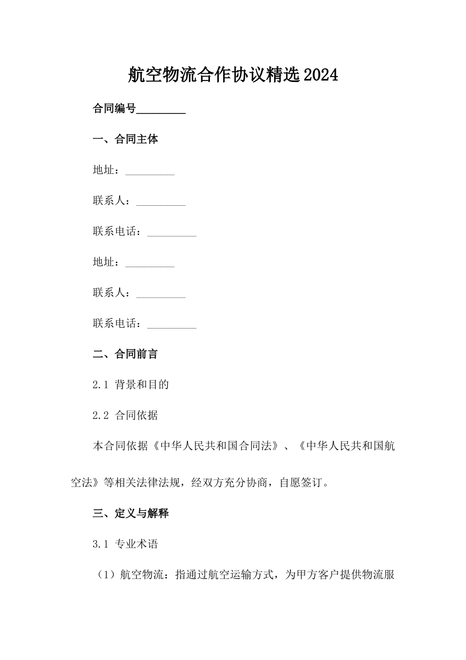 航空物流合作协议精选2024范例_第2页