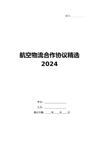 航空物流合作协议精选2024范例