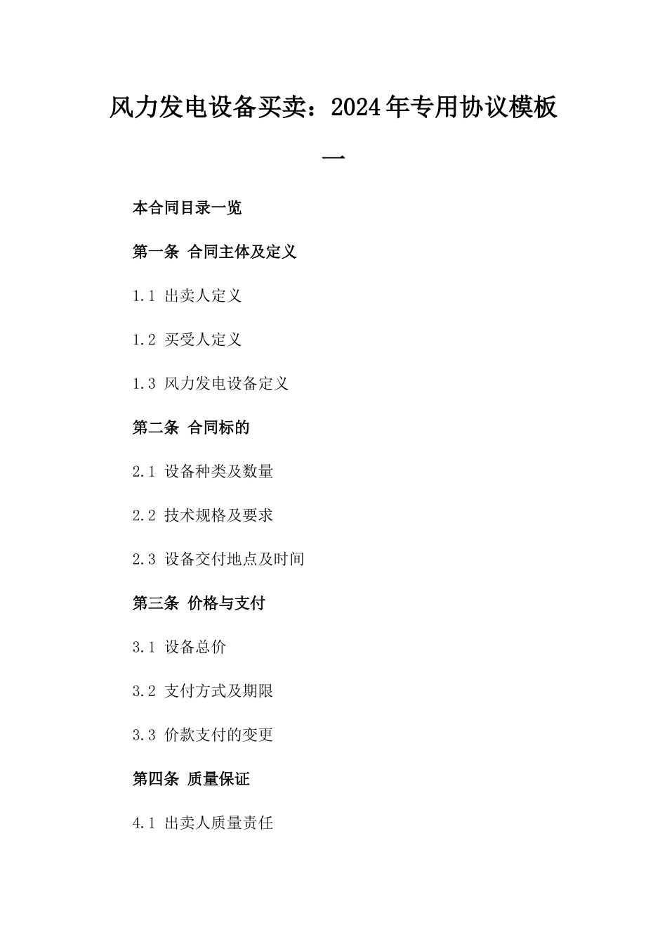 风力发电设备买卖：2024年专用协议模板一_第2页