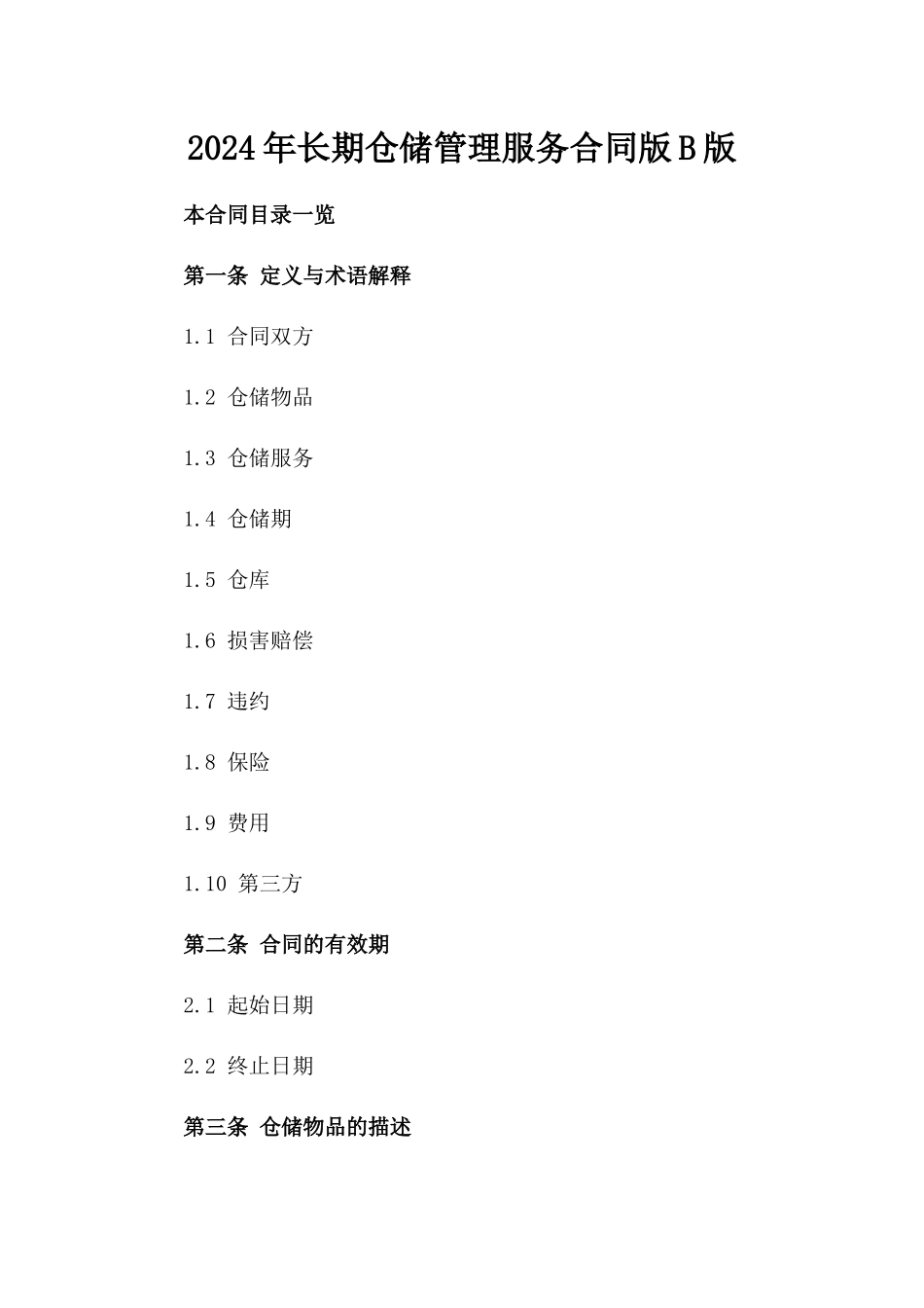 2024年长期仓储管理服务合同版B版_第2页