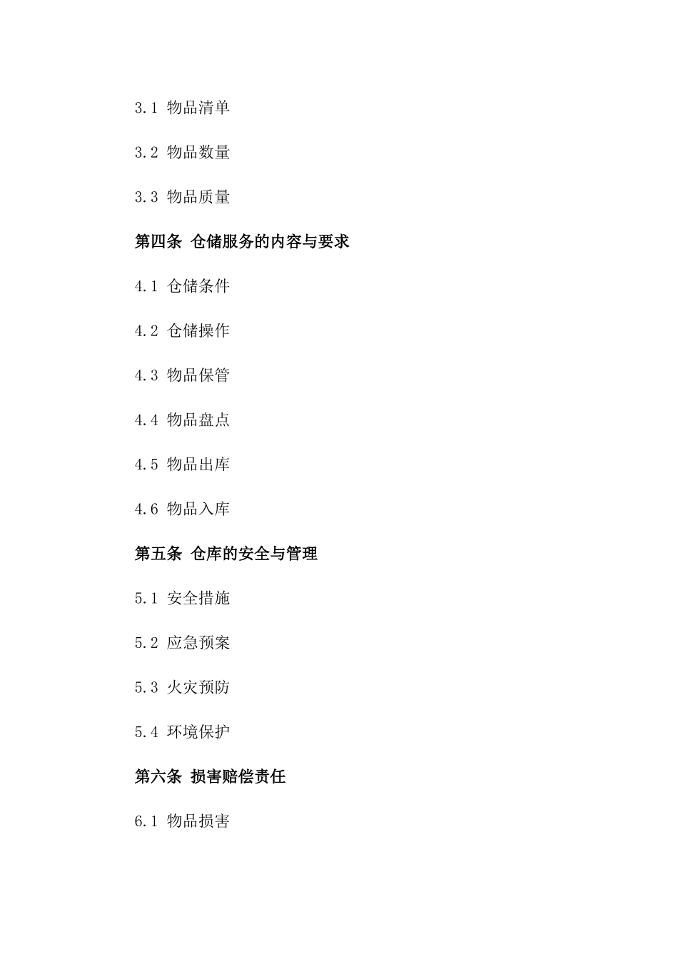 2024年长期仓储管理服务合同版B版_第3页