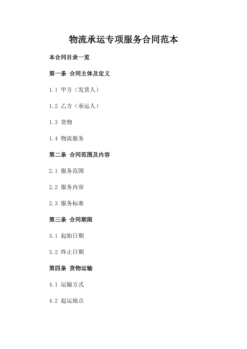 物流承运专项服务合同范本_第2页