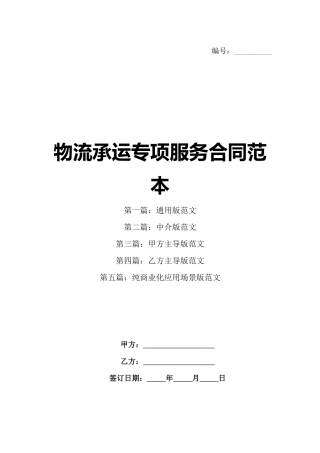 物流承运专项服务合同范本
