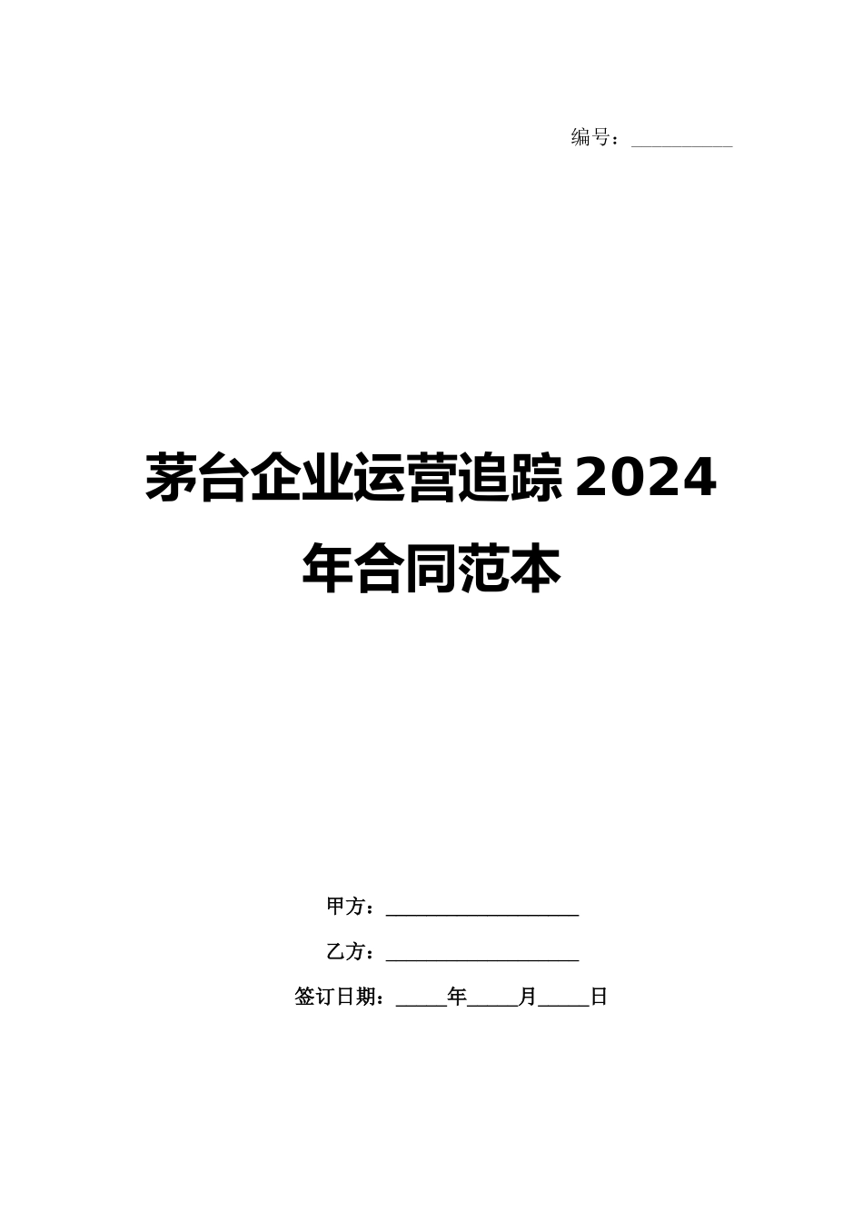 茅台企业运营追踪2024年合同范本_第1页