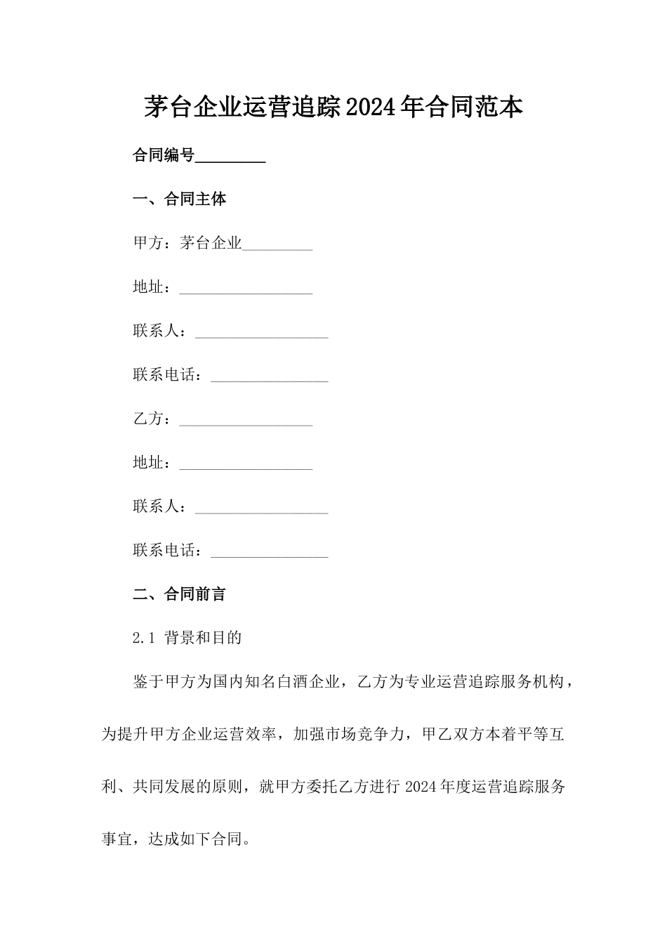 茅台企业运营追踪2024年合同范本_第2页