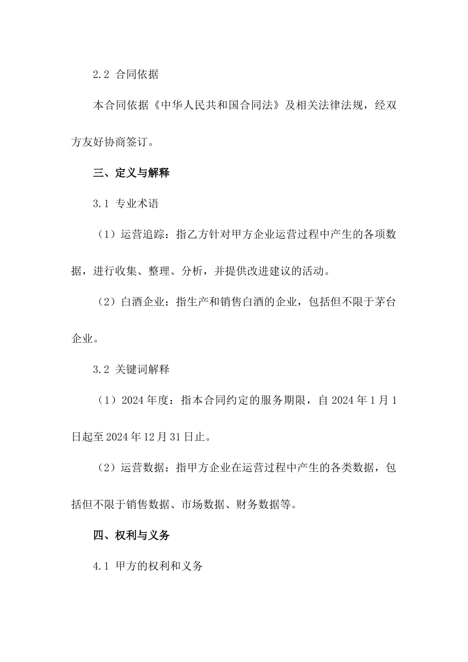 茅台企业运营追踪2024年合同范本_第3页
