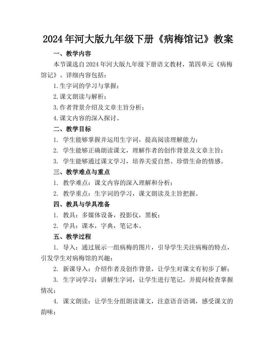 2024年河大版九年级下册《病梅馆记》教案_第1页