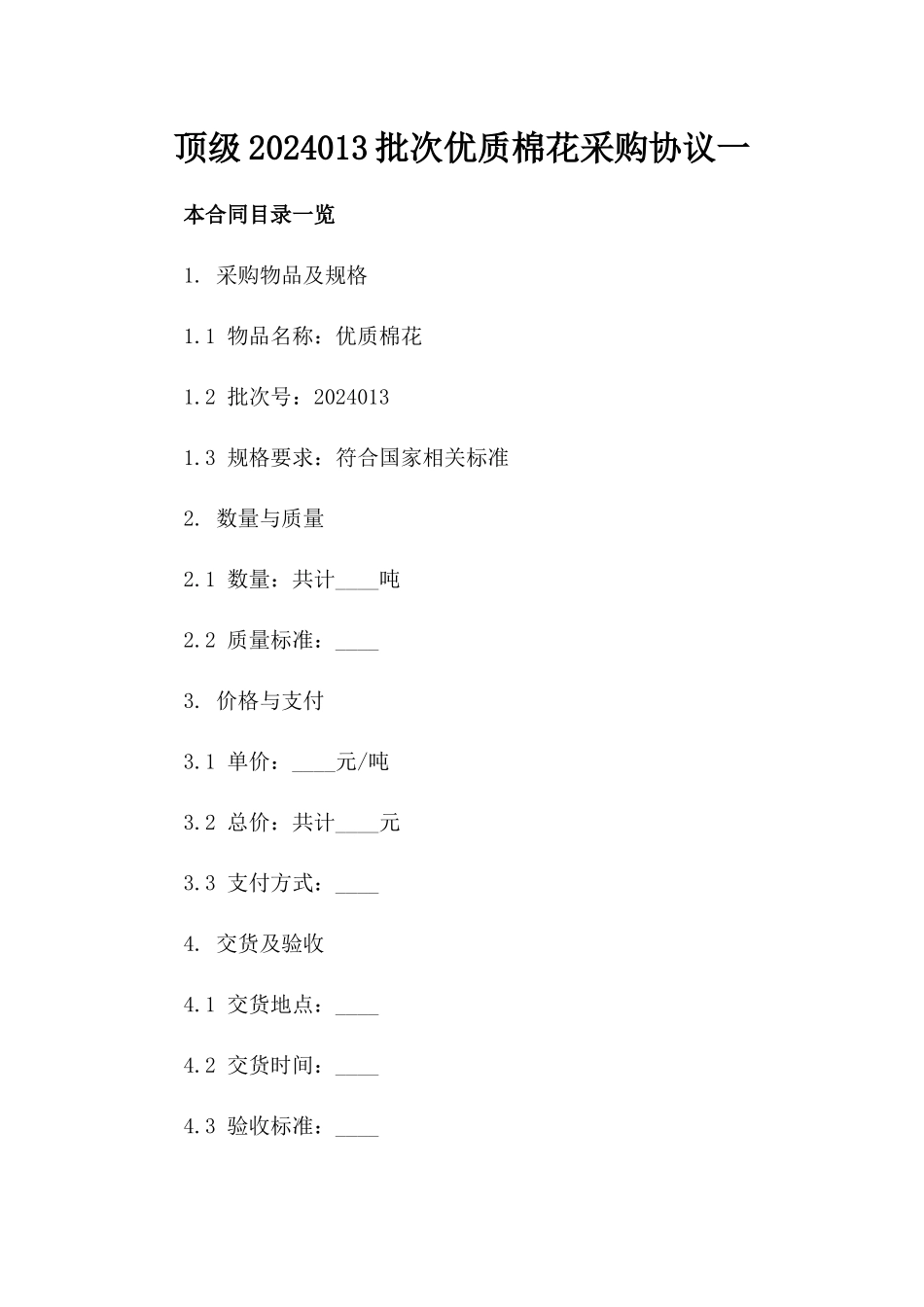 顶级2024013批次优质棉花采购协议一_第2页