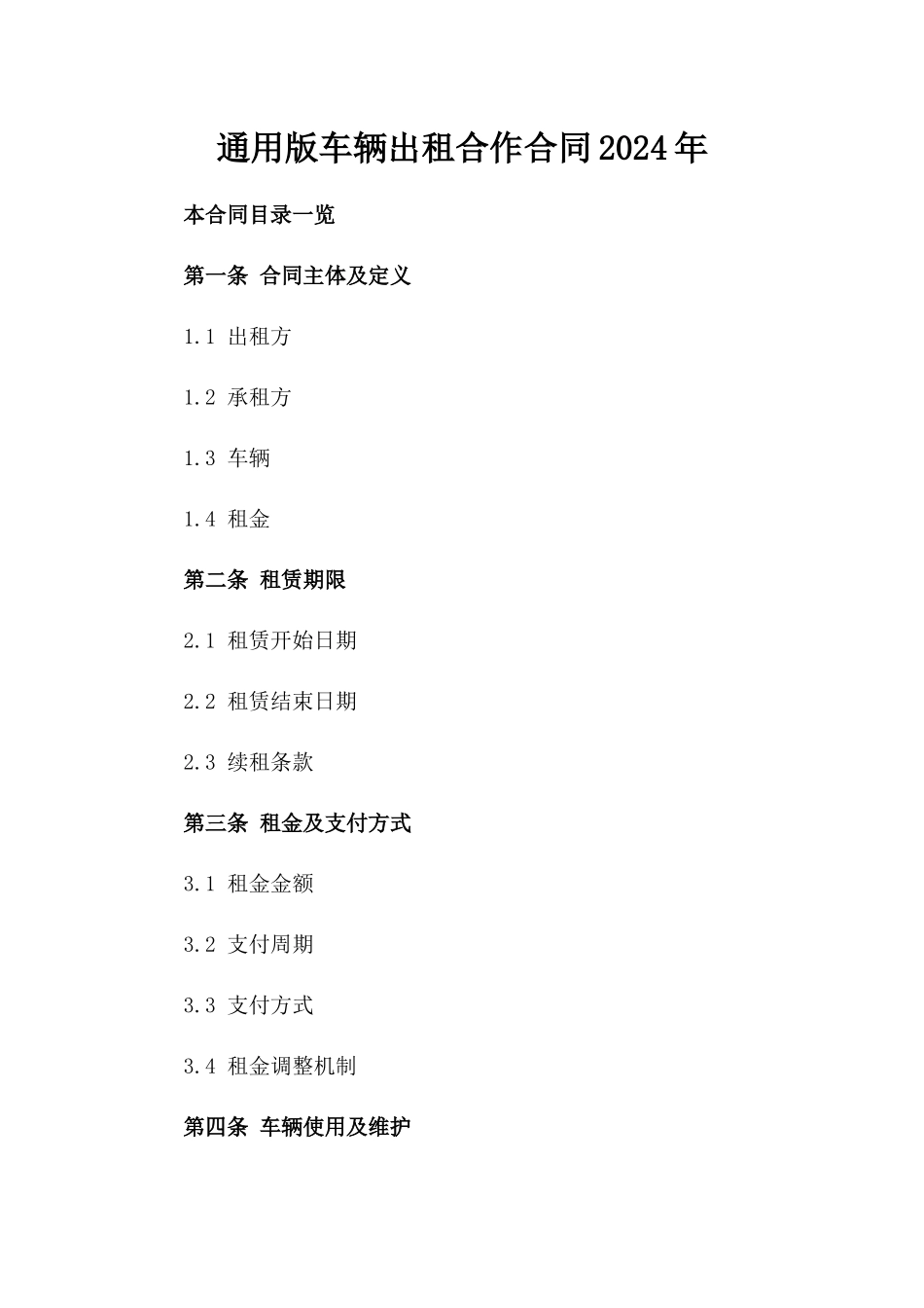 通用版车辆出租合作合同2024年_第1页