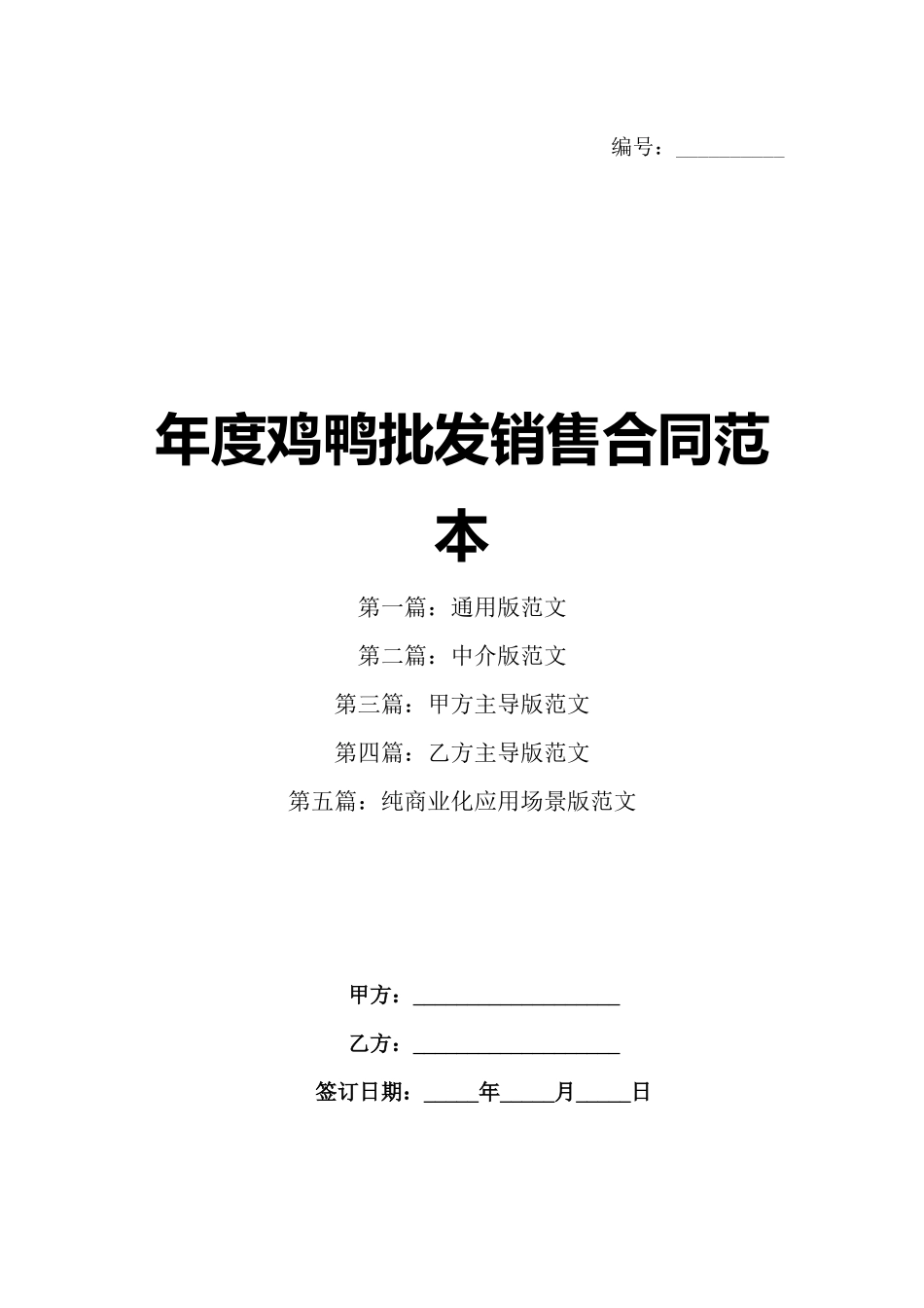 年度鸡鸭批发销售合同范本_第1页
