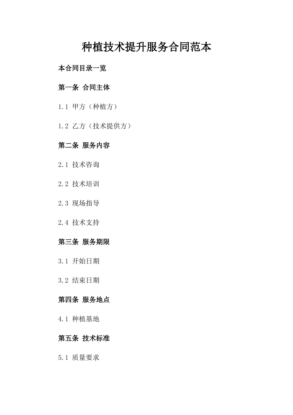种植技术提升服务合同范本_第2页