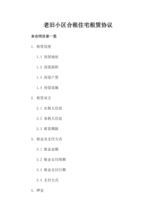 老旧小区合租住宅租赁协议