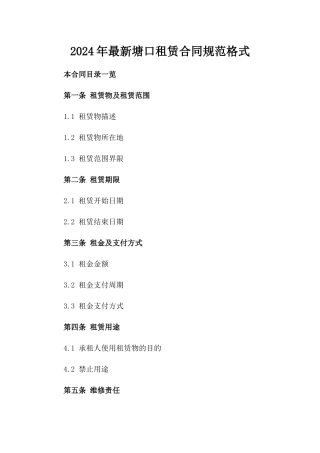 2024年最新塘口租赁合同规范格式