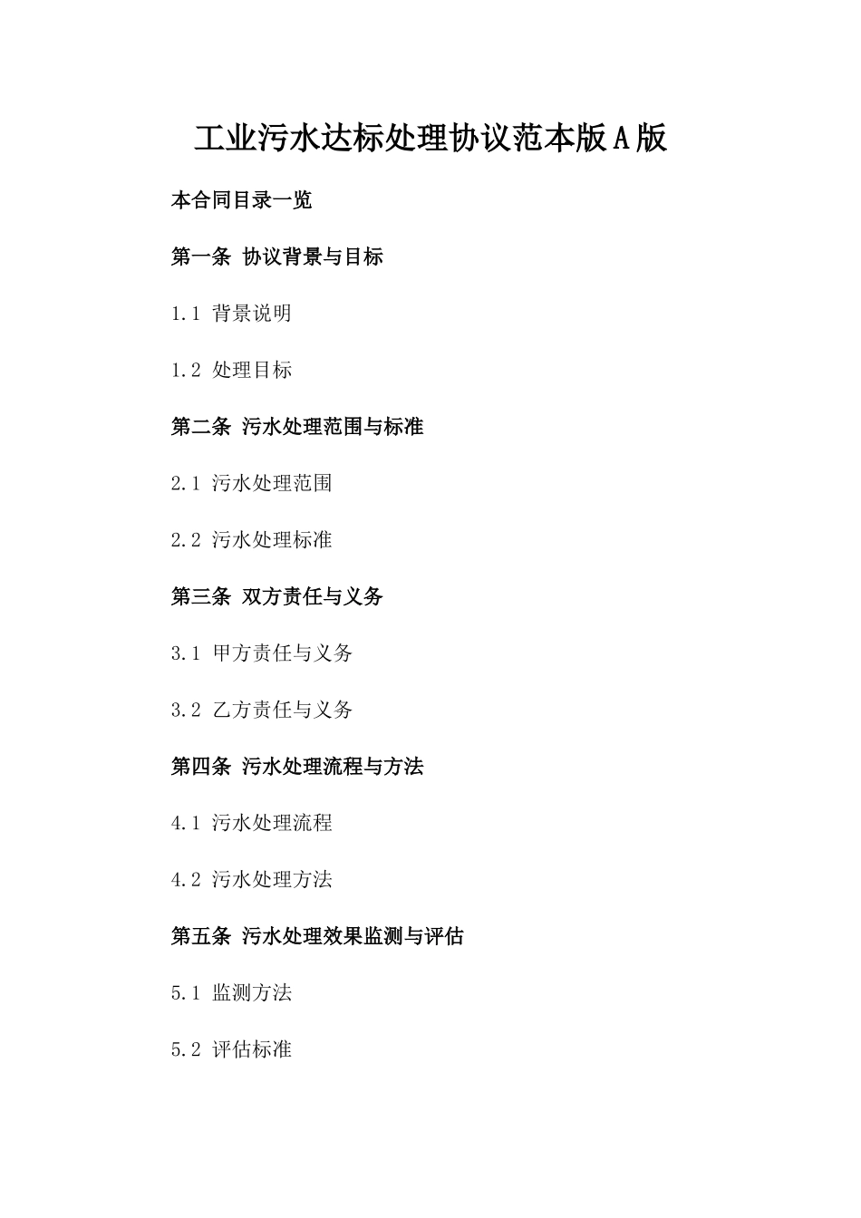 工业污水达标处理协议范本版A版_第2页