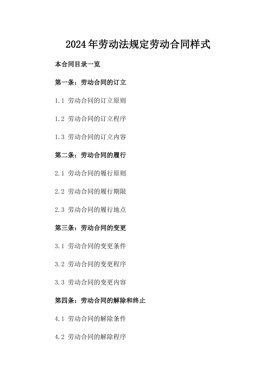 2024年劳动法规定劳动合同样式_第1页