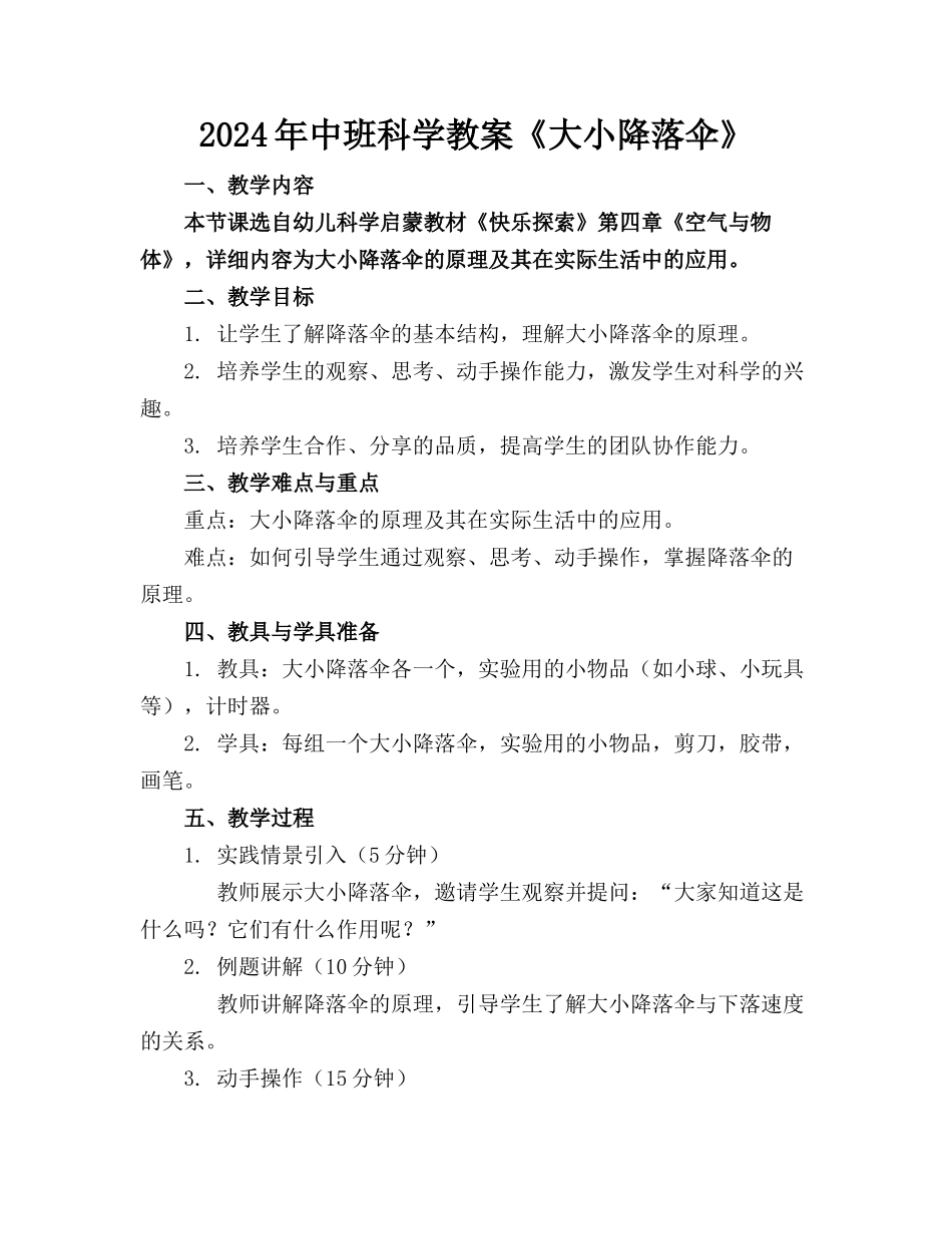 2024年中班科学教案《大小降落伞》(1)_第1页