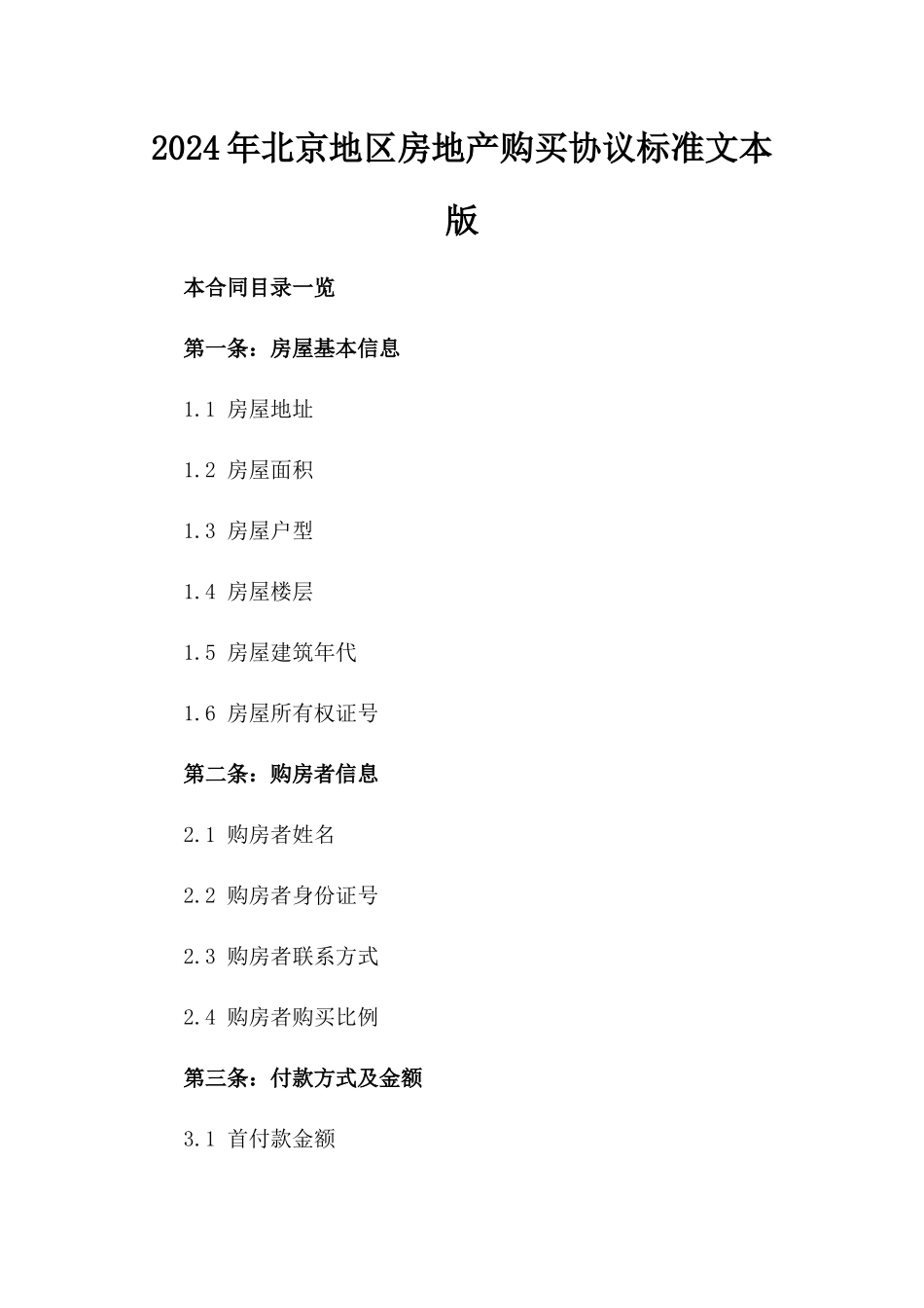 2024年北京地区房地产购买协议标准文本版_第2页