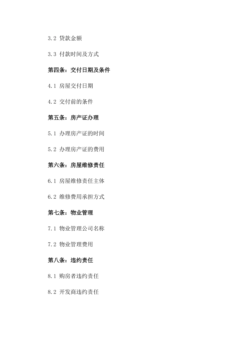 2024年北京地区房地产购买协议标准文本版_第3页