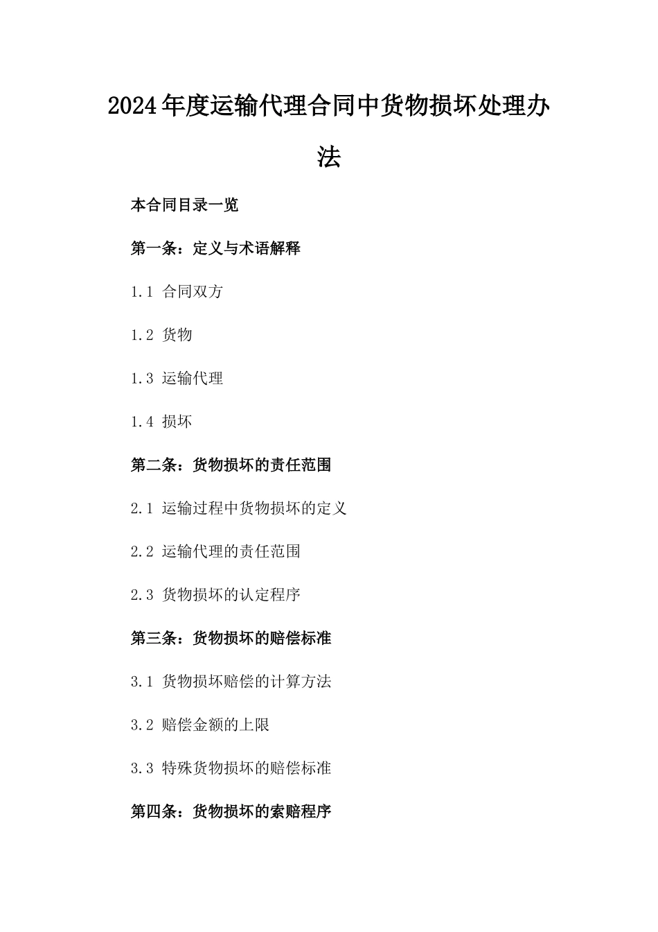 2024年度运输代理合同中货物损坏处理办法_第1页