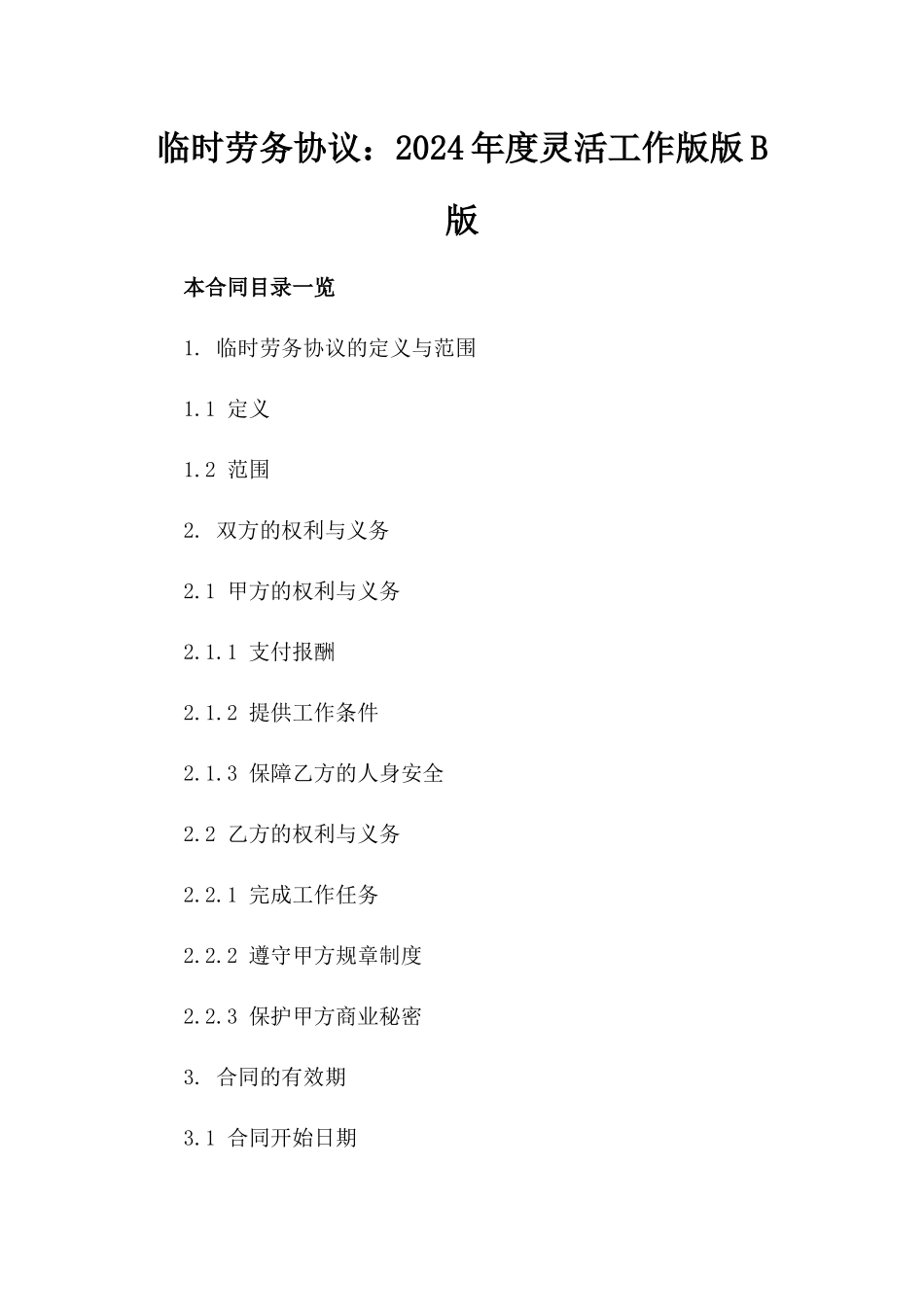 临时劳务协议：2024年度灵活工作版版B版_第2页