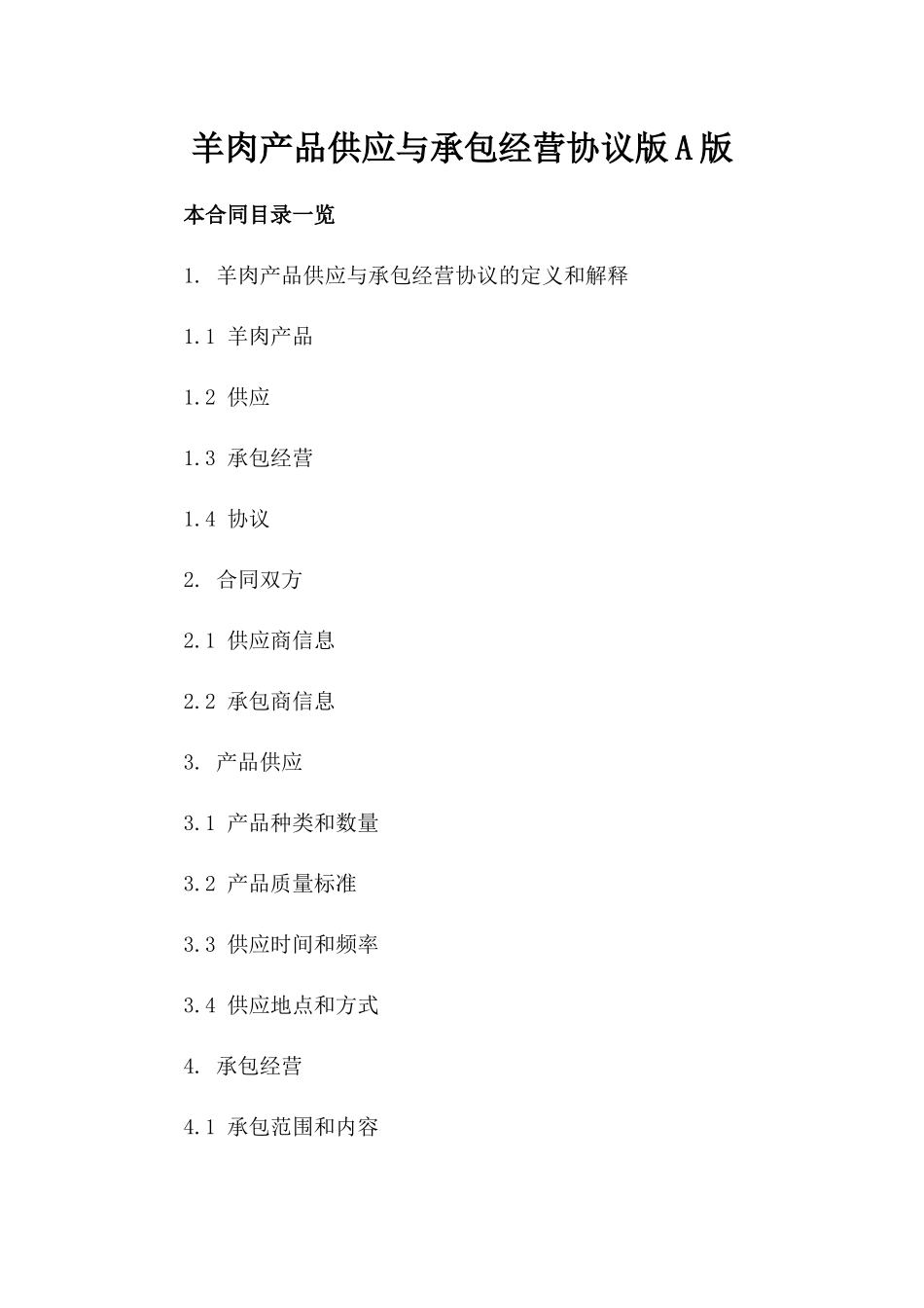 羊肉产品供应与承包经营协议版A版_第2页
