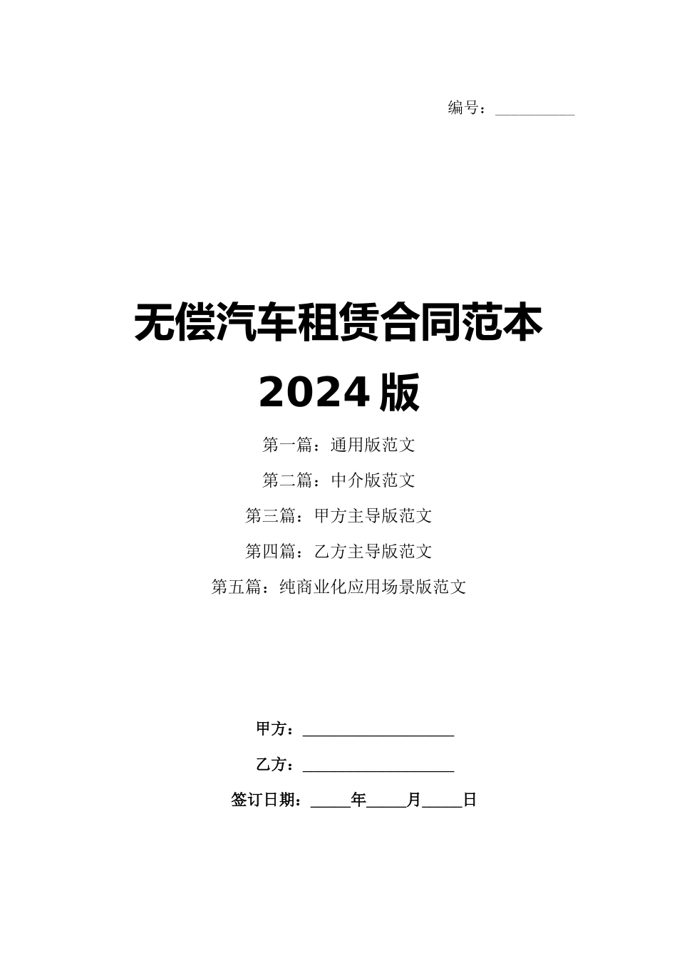 无偿汽车租赁合同范本2024版_第1页