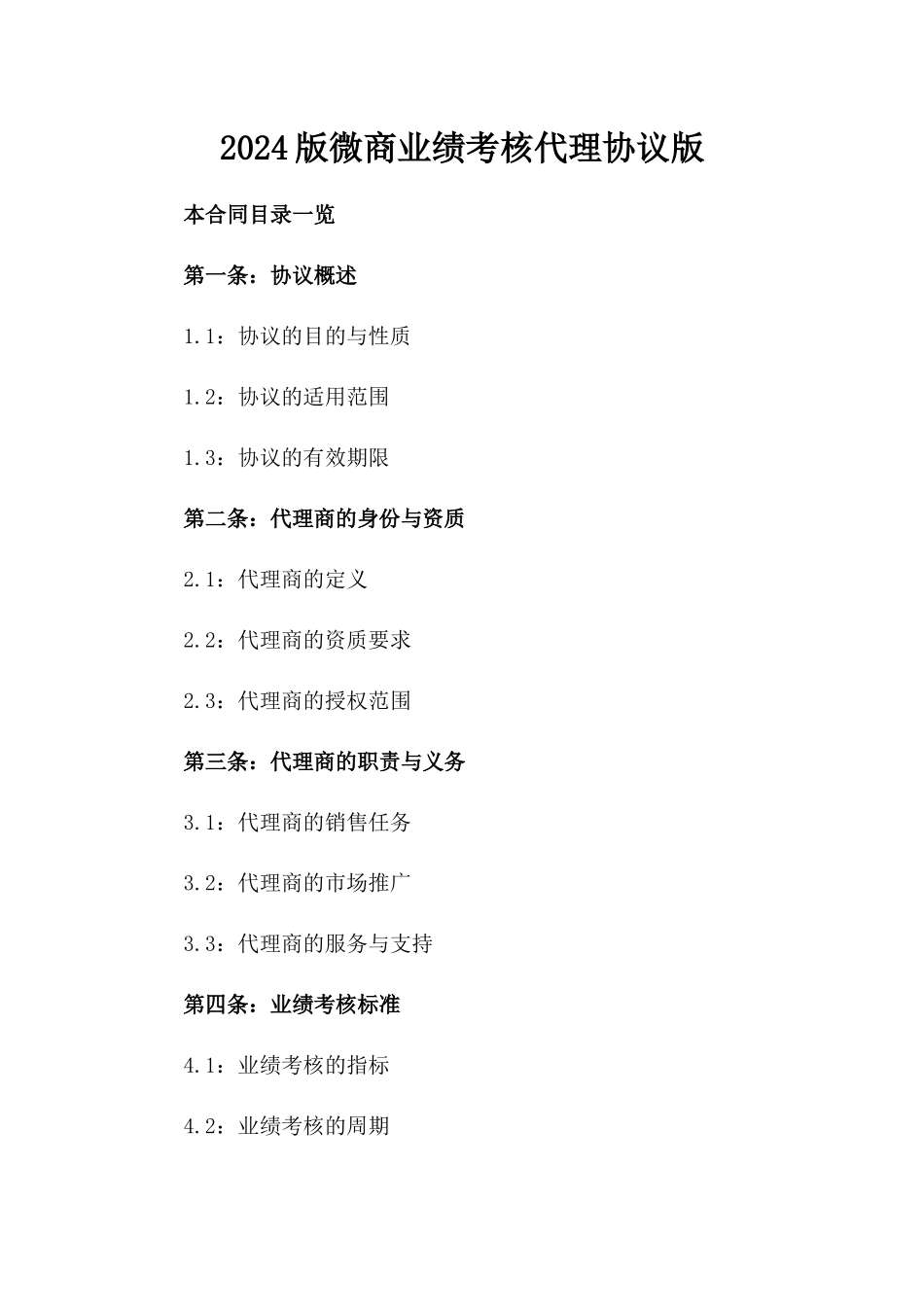 2024版微商业绩考核代理协议版_第2页