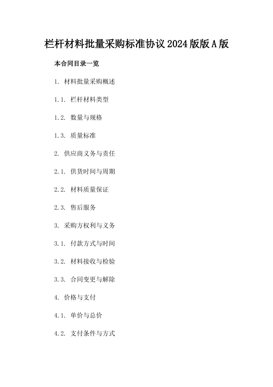 栏杆材料批量采购标准协议2024版版A版_第2页