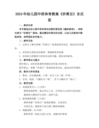 2024年幼儿园中班体育教案《炒黄豆》含反思