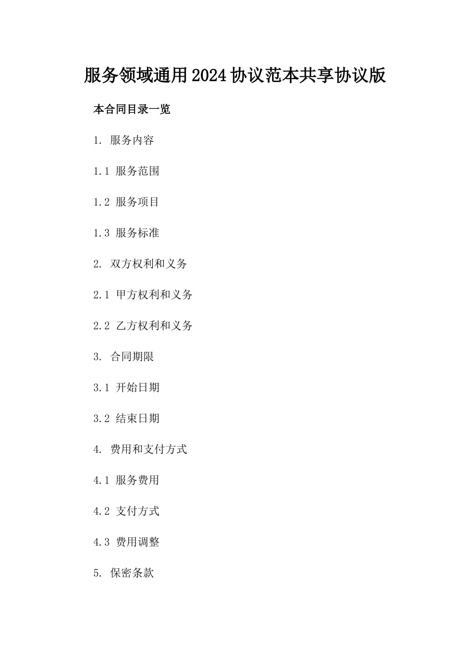 服务领域通用2024协议范本共享协议版_第2页