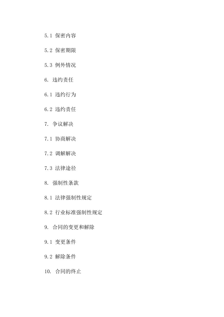 服务领域通用2024协议范本共享协议版_第3页