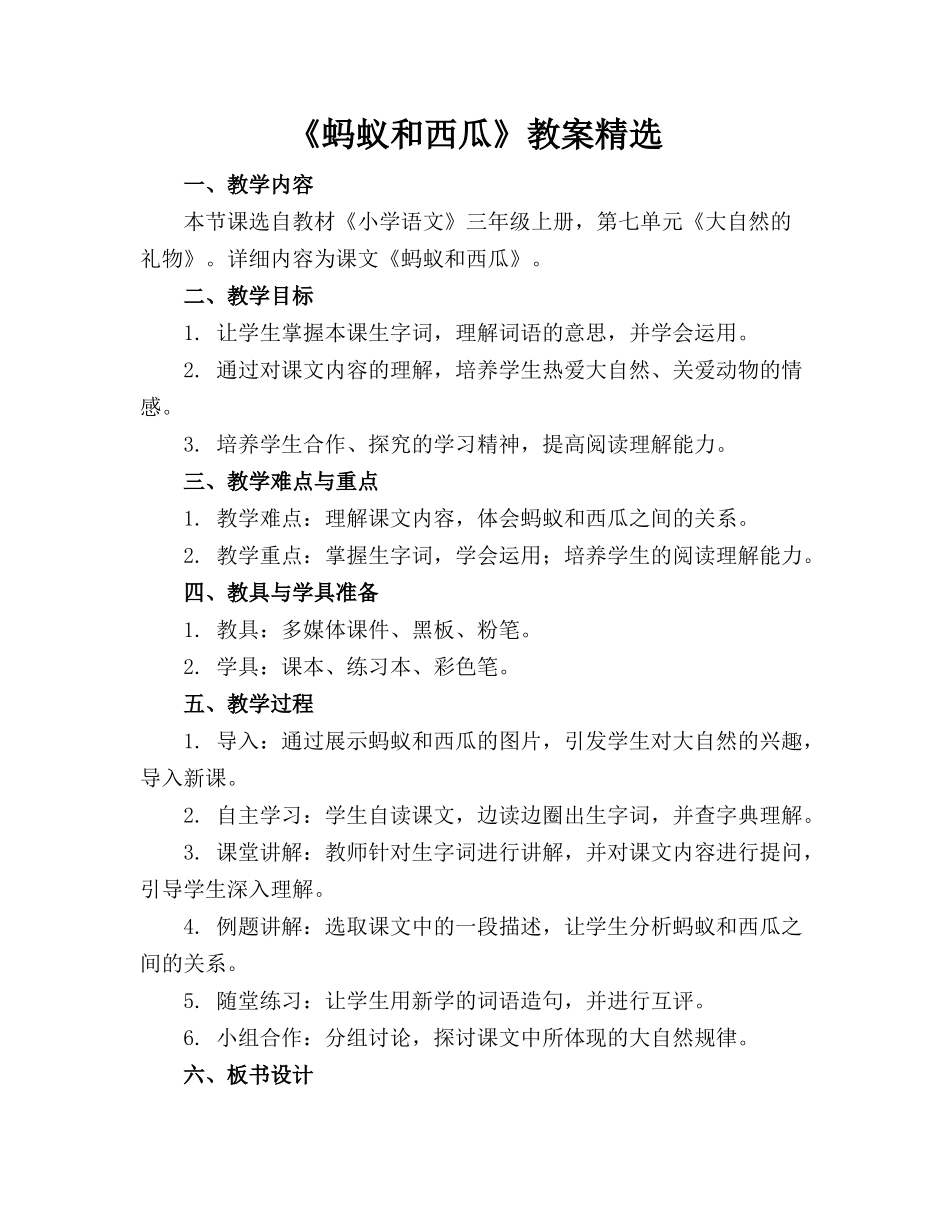 《蚂蚁和西瓜》教案精选_第1页