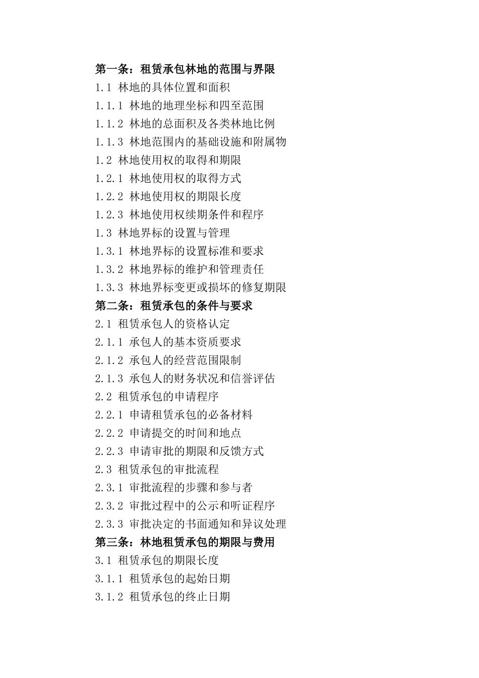 2024年标准化林地租赁承包细则_第3页