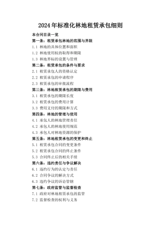 2024年标准化林地租赁承包细则