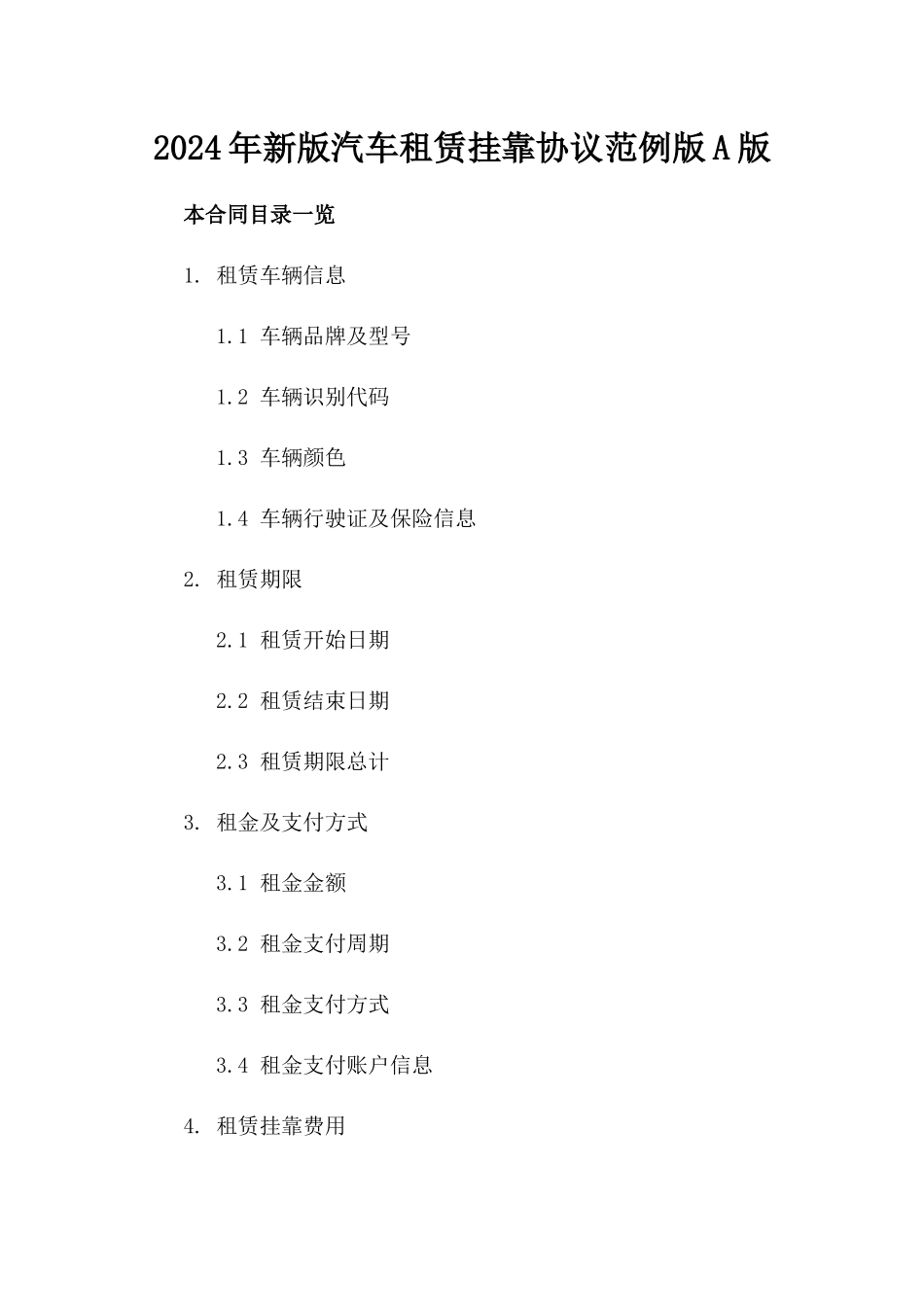 2024年新版汽车租赁挂靠协议范例版A版_第2页