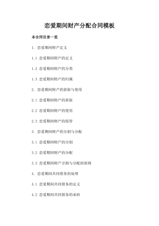 恋爱期间财产分配合同模板