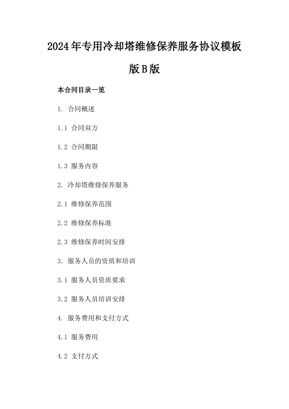 2024年专用冷却塔维修保养服务协议模板版B版_第2页