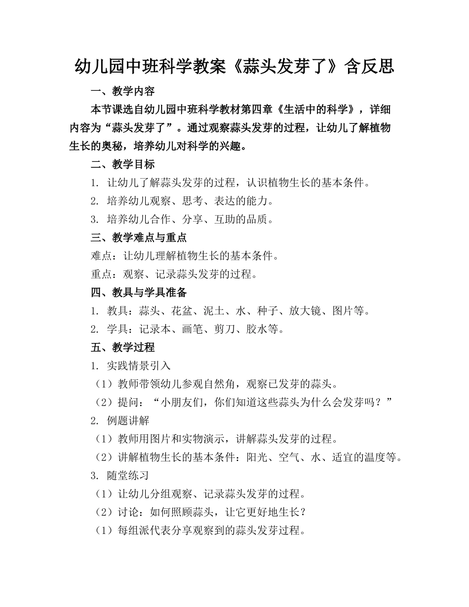 幼儿园中班科学教案《蒜头发芽了》含反思_第1页