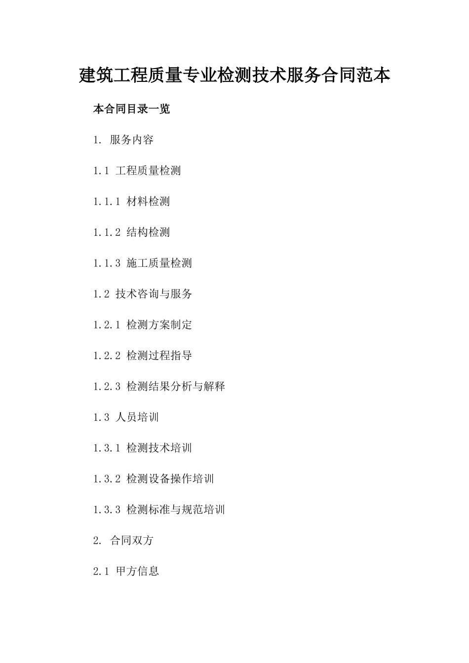 建筑工程质量专业检测技术服务合同范本_第1页
