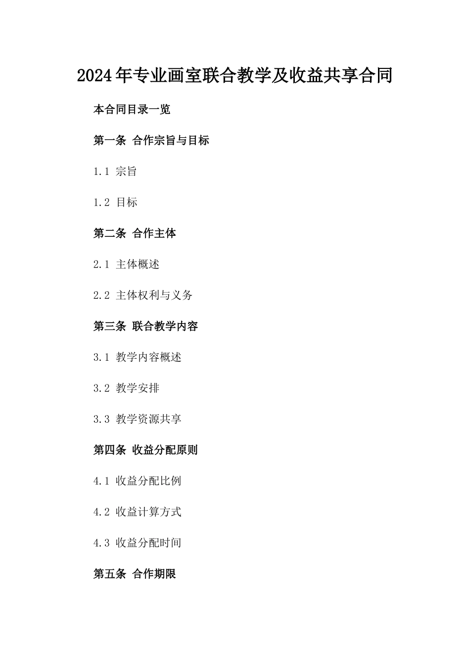 2024年专业画室联合教学及收益共享合同_第1页