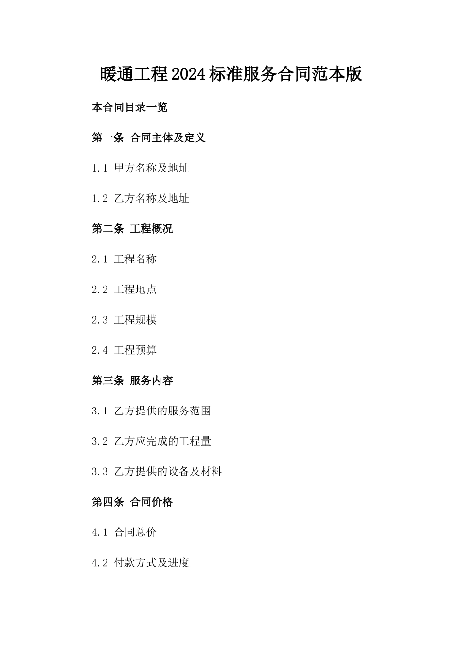 暖通工程2024标准服务合同范本版_第2页