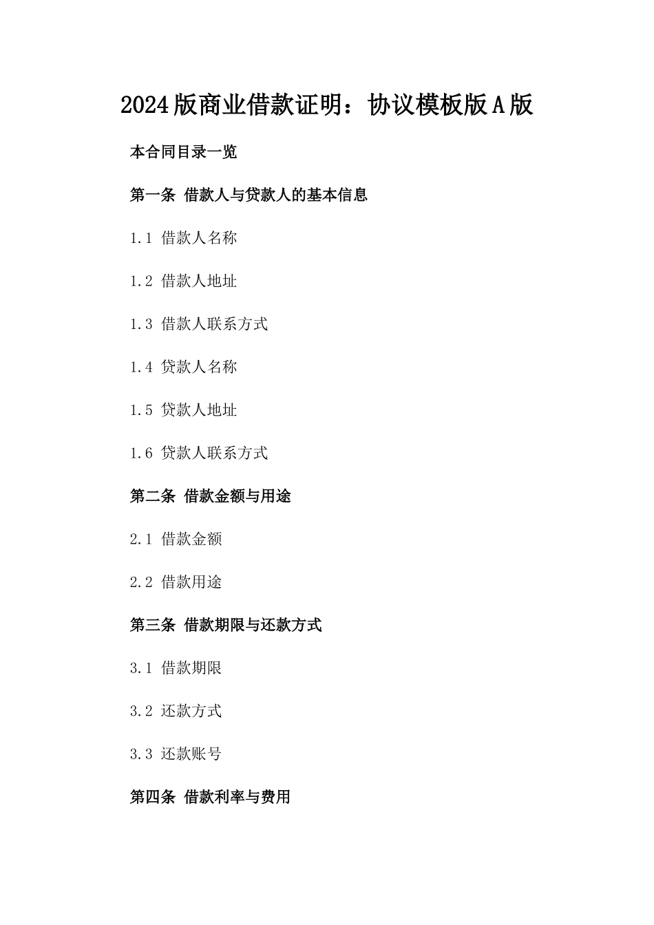 2024版商业借款证明：协议模板版A版_第2页