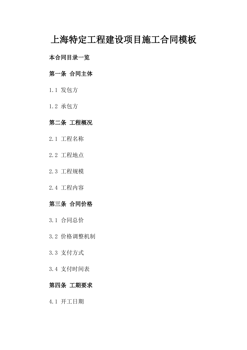上海特定工程建设项目施工合同模板_第1页