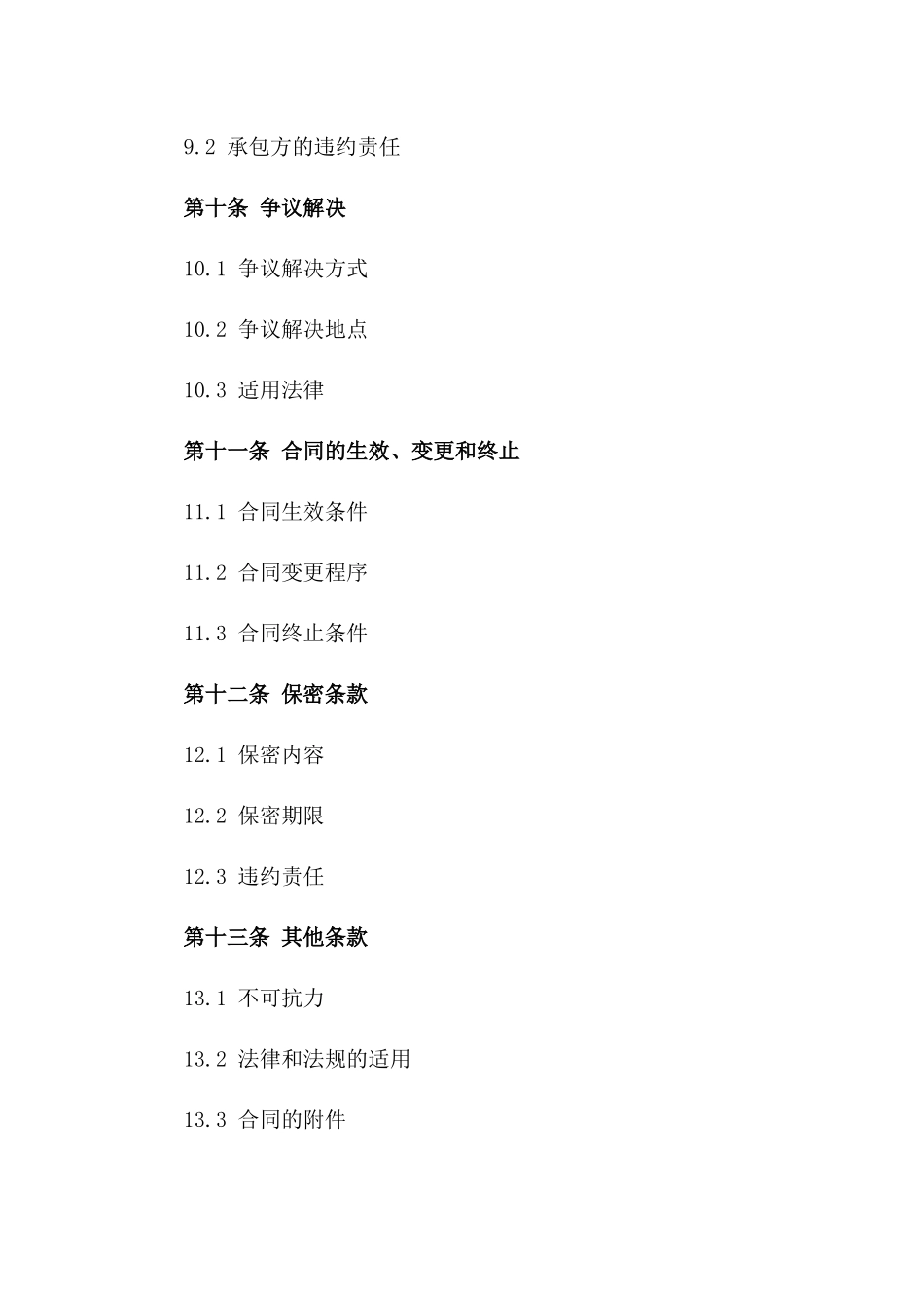 上海特定工程建设项目施工合同模板_第3页