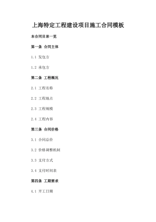 上海特定工程建设项目施工合同模板