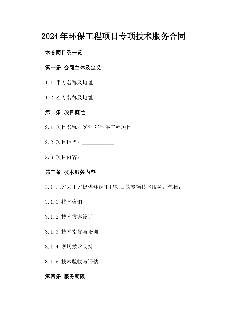 2024年环保工程项目专项技术服务合同_第1页