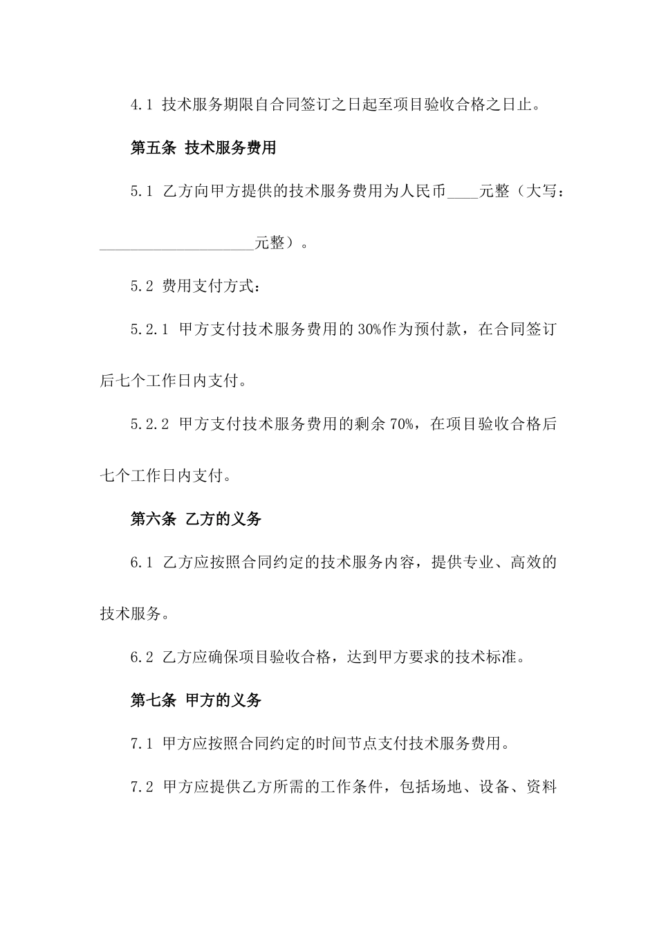 2024年环保工程项目专项技术服务合同_第2页