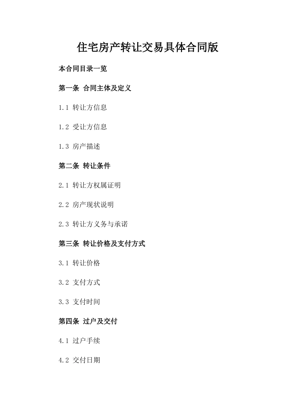 住宅房产转让交易具体合同版_第2页