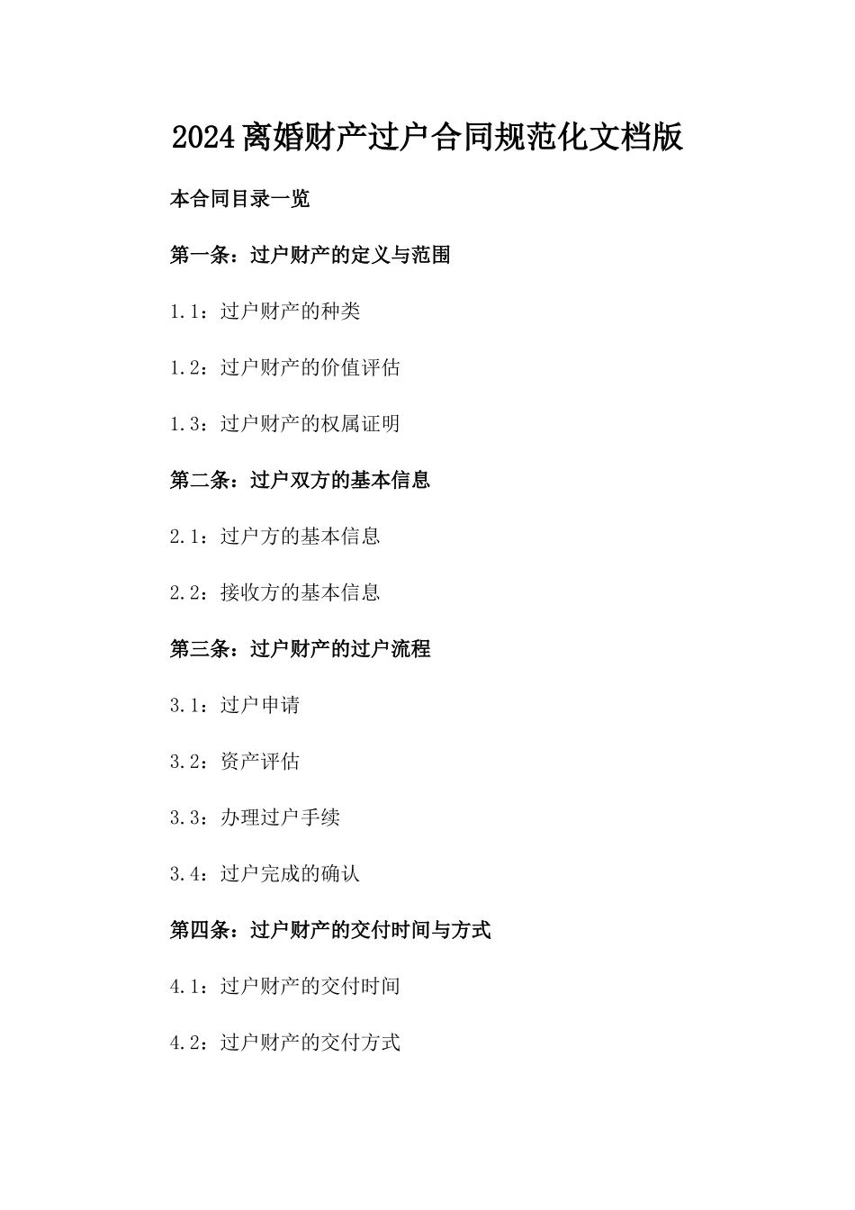 2024离婚财产过户合同规范化文档版_第2页